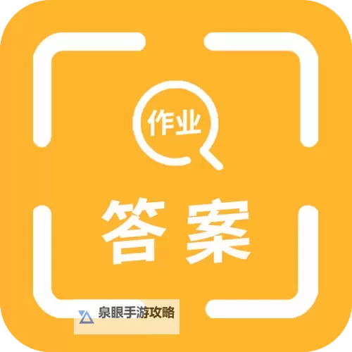 轻松提分快！用作业帮扫一扫答题轻松搞定作业图1