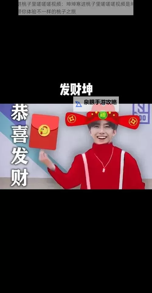 坤坤寒进桃子里在线：奇趣冒险开启甜蜜之旅图1