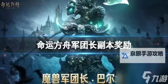 《命运方舟》首个通关困难军团长公会诞生！图1