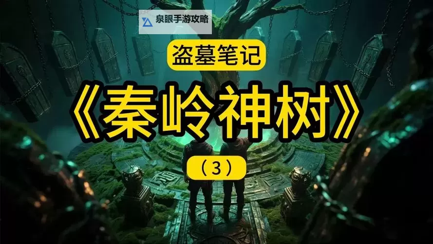 《盗墓笔记》快刷图鉴攻略 秦岭和野外哪刷图鉴快图1