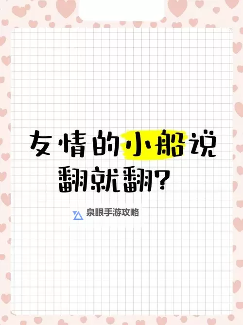 友谊小船说翻就翻:我们究竟该如何守护珍贵的友谊图1