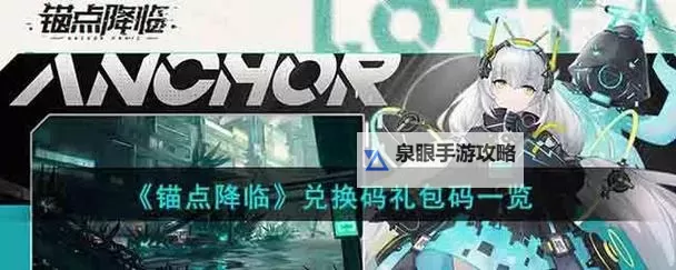 锚点降临兑换码 2024最新可用锚点降临兑换码图1