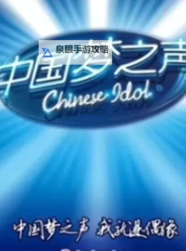 《中国梦之声6进4：青春歌声再展锋芒》图1