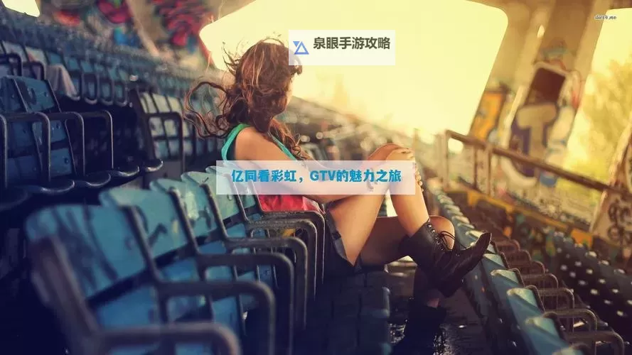 亿同看GTV免费全攻略:畅享高清影视体验图2