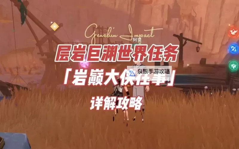 《原神》岩巅大侠往事任务攻略图1