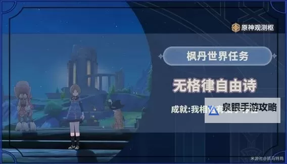 《原神》无格律自由诗全流程攻略 无格律自由诗任务怎么做图1