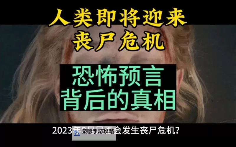 预言2023年8月丧尸是真的吗？真相揭秘与专家分析图1
