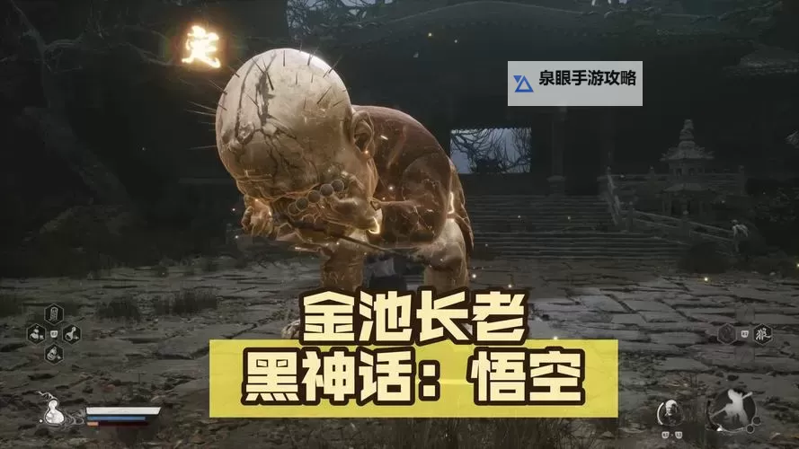 《黑神话悟空》金池长老打法指南 金池长老怎么打图1