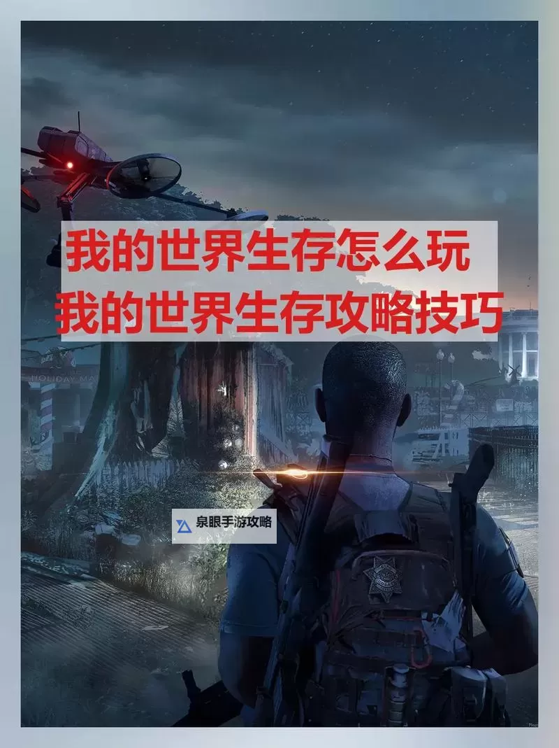 《我的世界》中国版新手生存图文指南图1