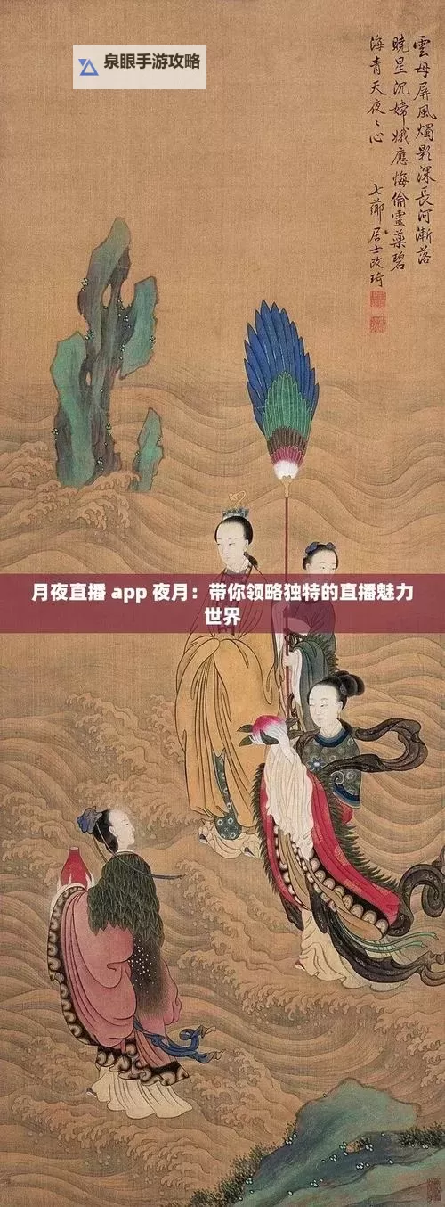 全面分享:最新月夜直播视频免费观看大全推荐图2