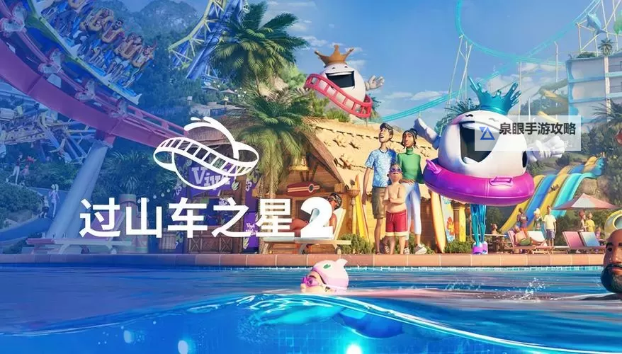 《过山车之星2》预购奖励介绍及购买指南图1