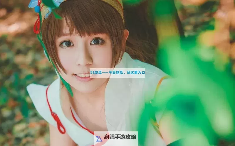 欧美日韩吃瓜在线：今日吃瓜盘点最新热闻图1