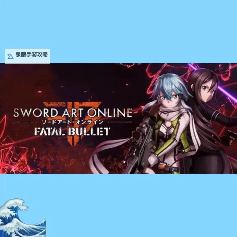 《刀剑神域夺命凶弹》一枪秒杀EX玄武配装解析 怎么秒杀玄武图1