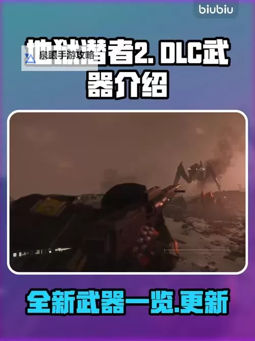 《地狱潜者2》全武器强度及优缺点评析图1