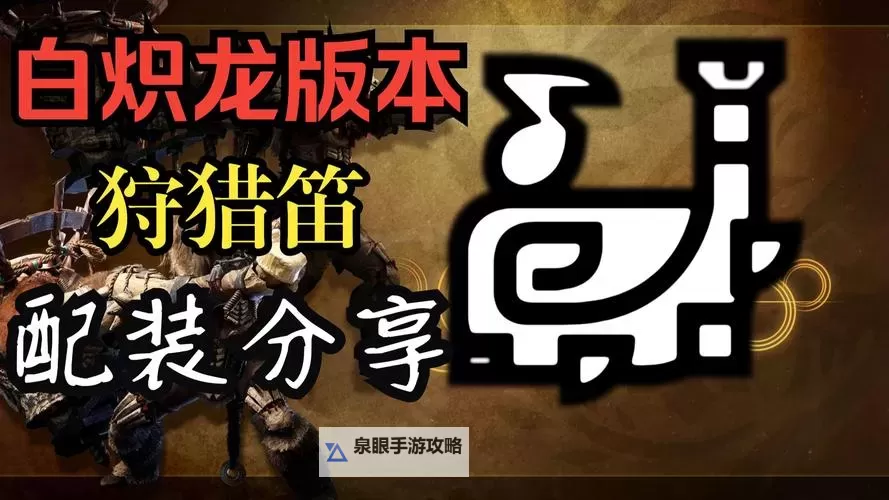 《怪物猎人荒野》狩猎笛试玩机制总结图1