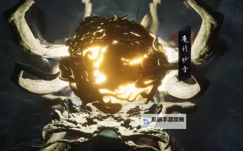 《黑神话悟空》魔将妙音速杀打法教学 魔将妙音怎么打图1