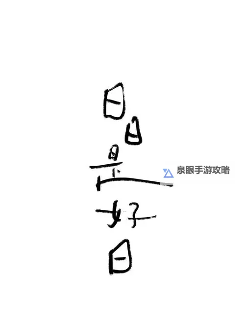 探索“好好 日com”:你的每日心灵寄托平台图1