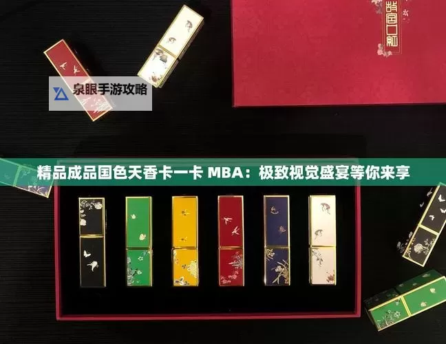 亚洲一卡=卡三卡4卡国色2022天香:全面解析2022年天香卡牌的国色魅力图1