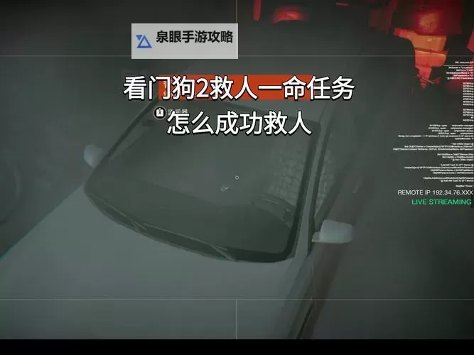 看门狗 八局下半一分钟内逃离警方搜索方法图1