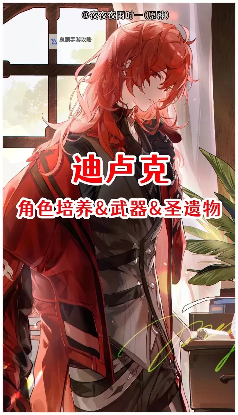 《原神》1.4版迪卢克培养详解 迪卢克定位与出装推荐图2