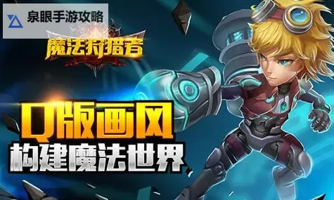 魔法狩猎者电脑版下载 魔法狩猎者电脑版的安装使用方法图2