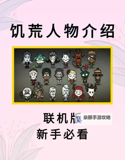 《饥荒》人物解锁及属性特点介绍 人物怎么解锁图2