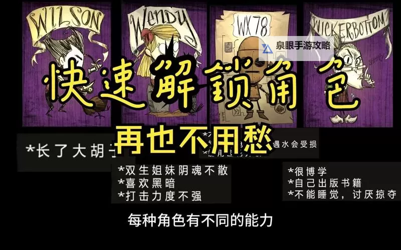 《饥荒》人物解锁及属性特点介绍 人物怎么解锁图1