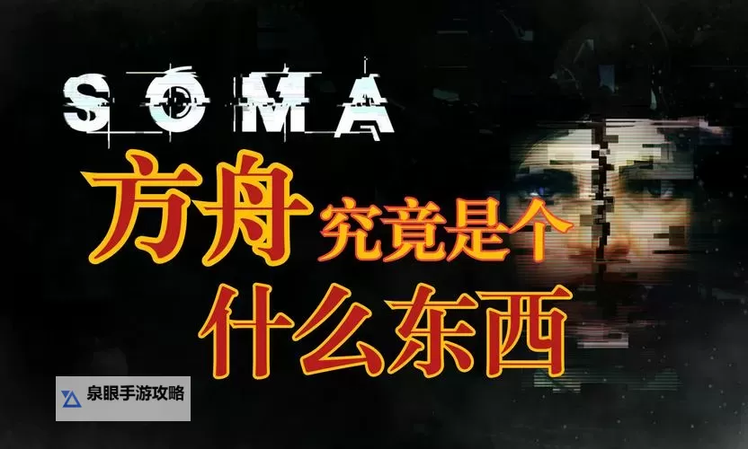 《活体脑细胞(SOMA)》背景剧情及结局深入解析 SOMA剧情攻略图2