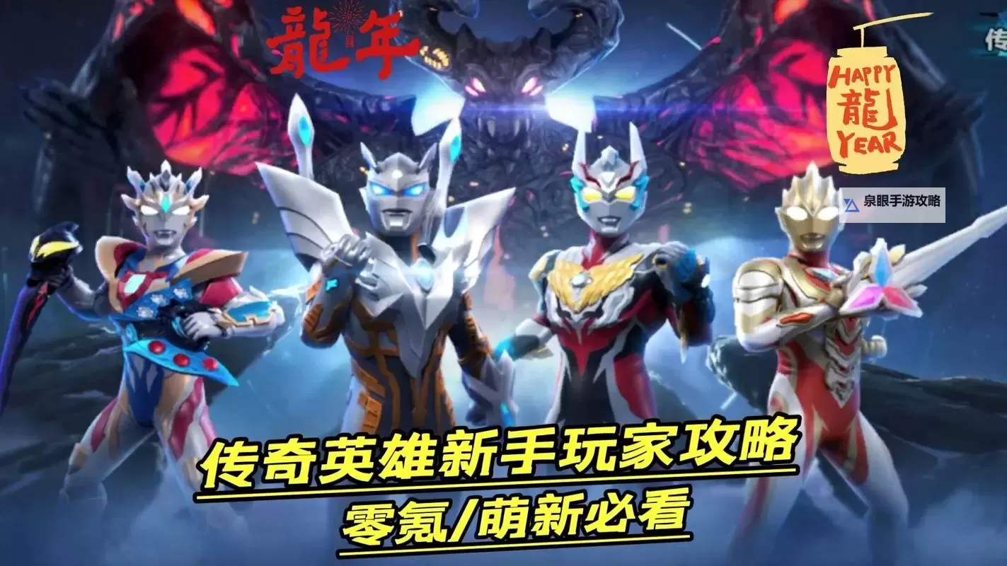 《奥特曼格斗之热血英雄》萌新入门玩法&机制详解！图1