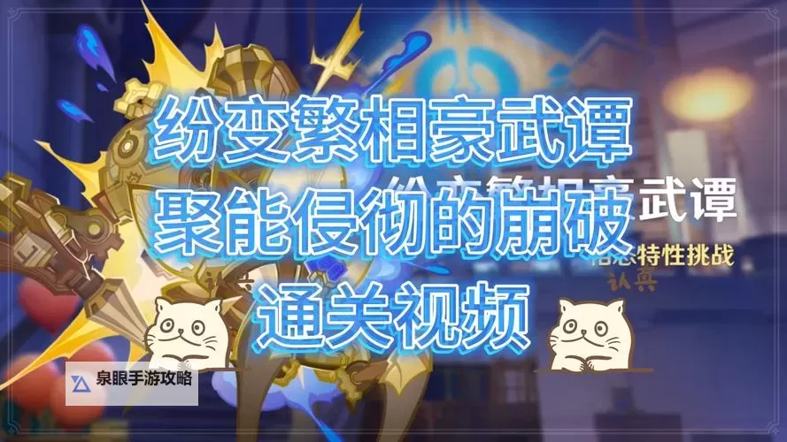 《原神》纷变繁相豪武谭第一天打法攻略图1