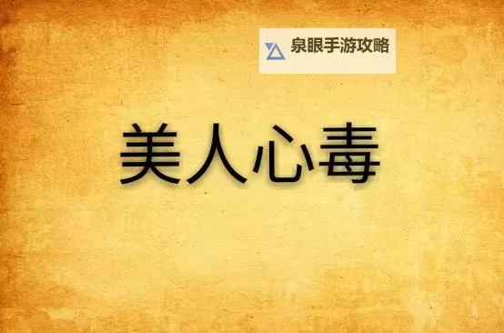 【最毒美人心百度影音】揭秘阴谋背后的隐秘真相图1