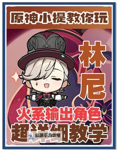 《原神》4.0新角色林尼技能介绍 林尼有什么技能图2