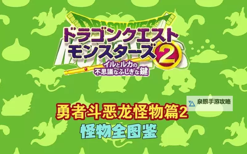 勇者斗恶龙怪兽篇2：终极决战的奇幻冒险图1