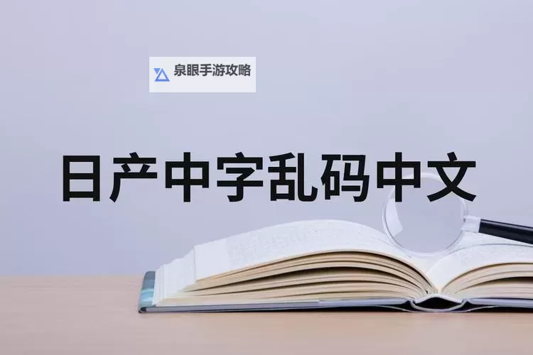 探索中文字幕日产乱码中午文字幕的最新技术与应用图1
