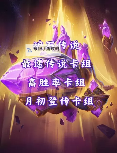 《炉石传说》标准强力卡组推荐 31.0.3上分卡组一览图1