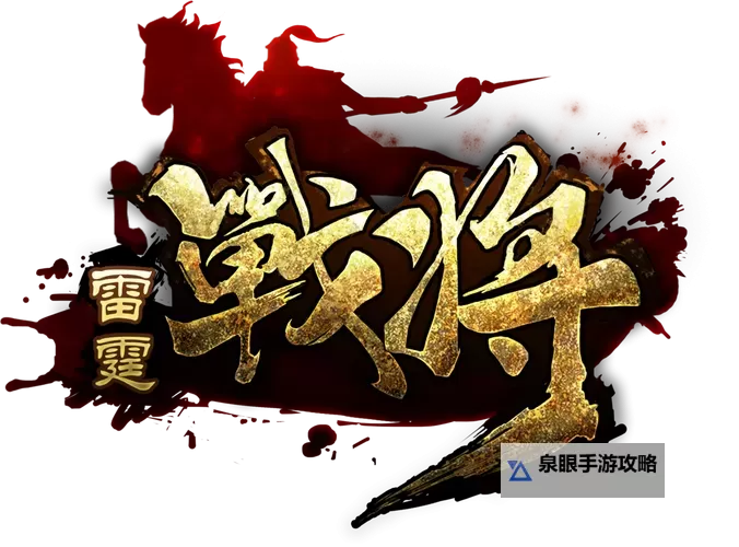 雷霆战将电脑版下载 电脑玩雷霆战将模拟器推荐图1