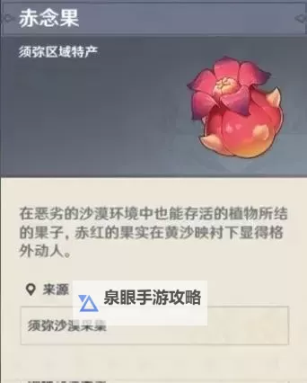 《原神》珐露珊突破素材赤念果采集指南图1