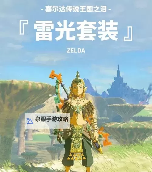 《塞尔达传说王国之泪》防具套装推荐图1