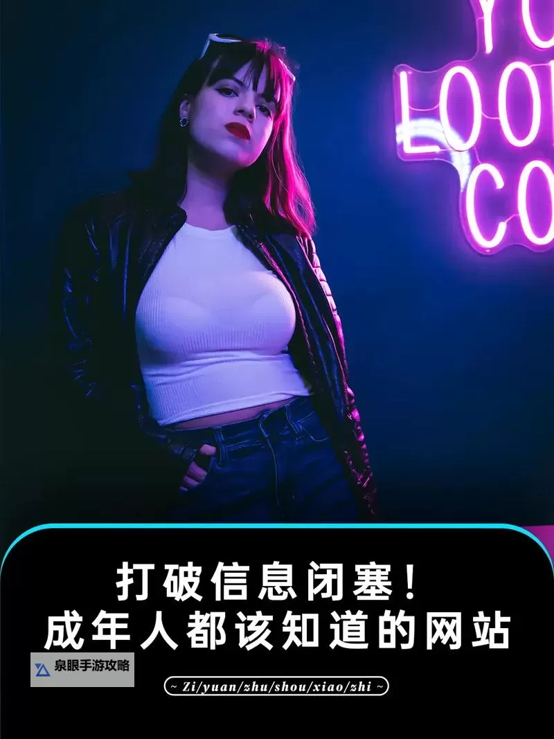 关于色女网站的最新发展与安全指南图1