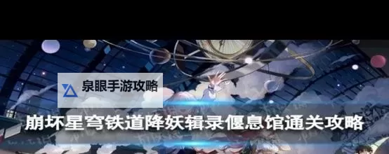 《崩坏星穹铁道》全镇妖塔四星阵容推荐图1