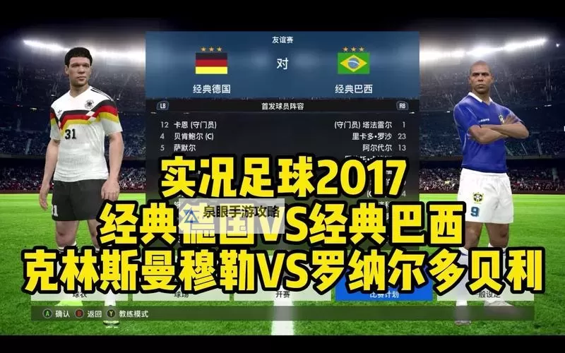 《实况足球2017(PES2017)》大师联赛提高球员初始总评攻略图1