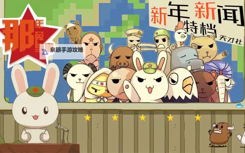 那年那兔那些事儿电脑版下载 最全那年那兔那些事儿电脑版攻略图2