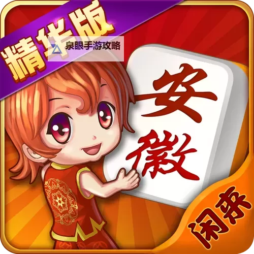 闲来安徽麻将电脑版 电脑玩闲来安徽麻将模拟器下载、安装攻略教程图1