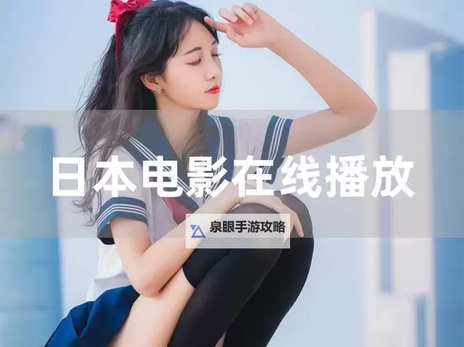 免费观看大全：手机在线观看视频在线播放在线看图1