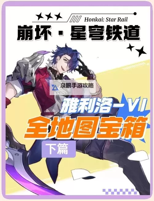 《崩坏星穹铁道》雅利洛永冬岭宝箱获取图1