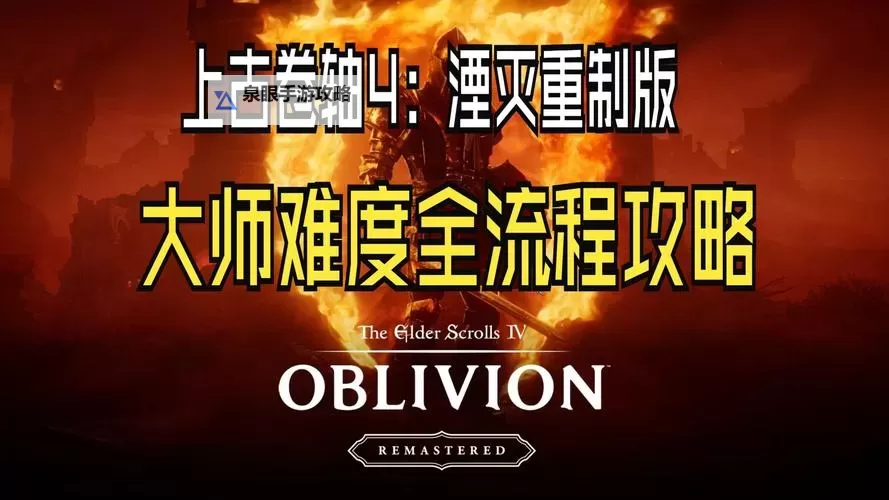 《上古卷轴4重制版》恶意竞争支线攻略 恶意竞争支线怎么做图1