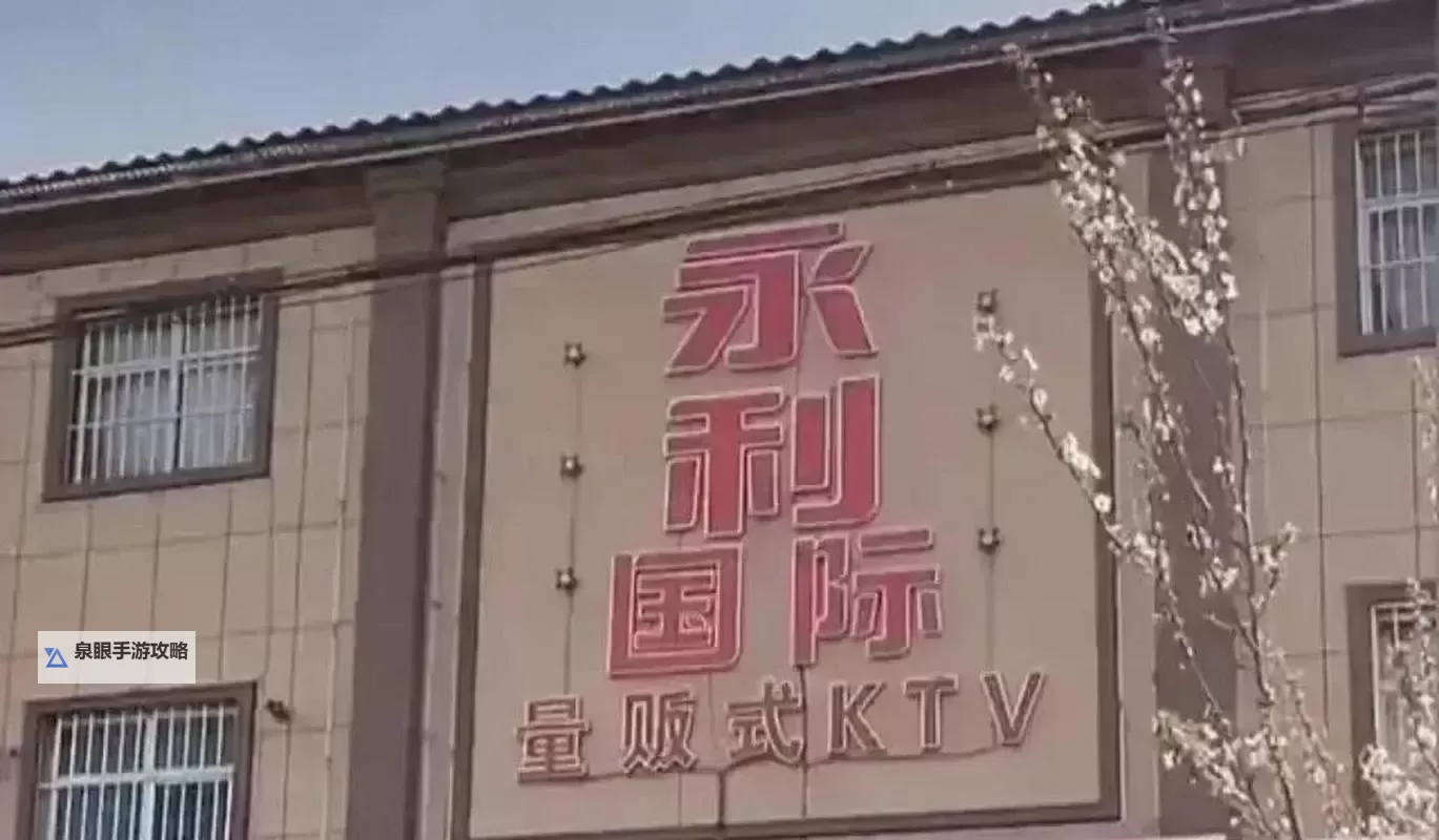 精彩回顾：永年永利KTV视频现场演绎热情时刻图1