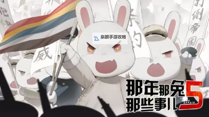 那年那兔那些事儿电脑版下载 最全那年那兔那些事儿电脑版攻略图1