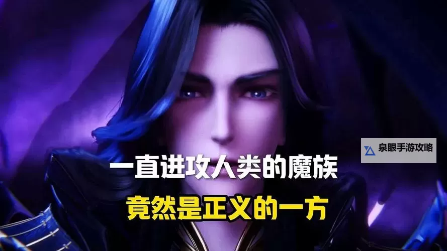 正义vs魔族:光明之战的终极对决图1