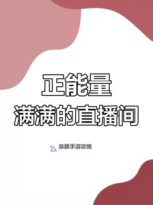 探索精彩人生：尽在正能量网站www正能量免费直播平台图1